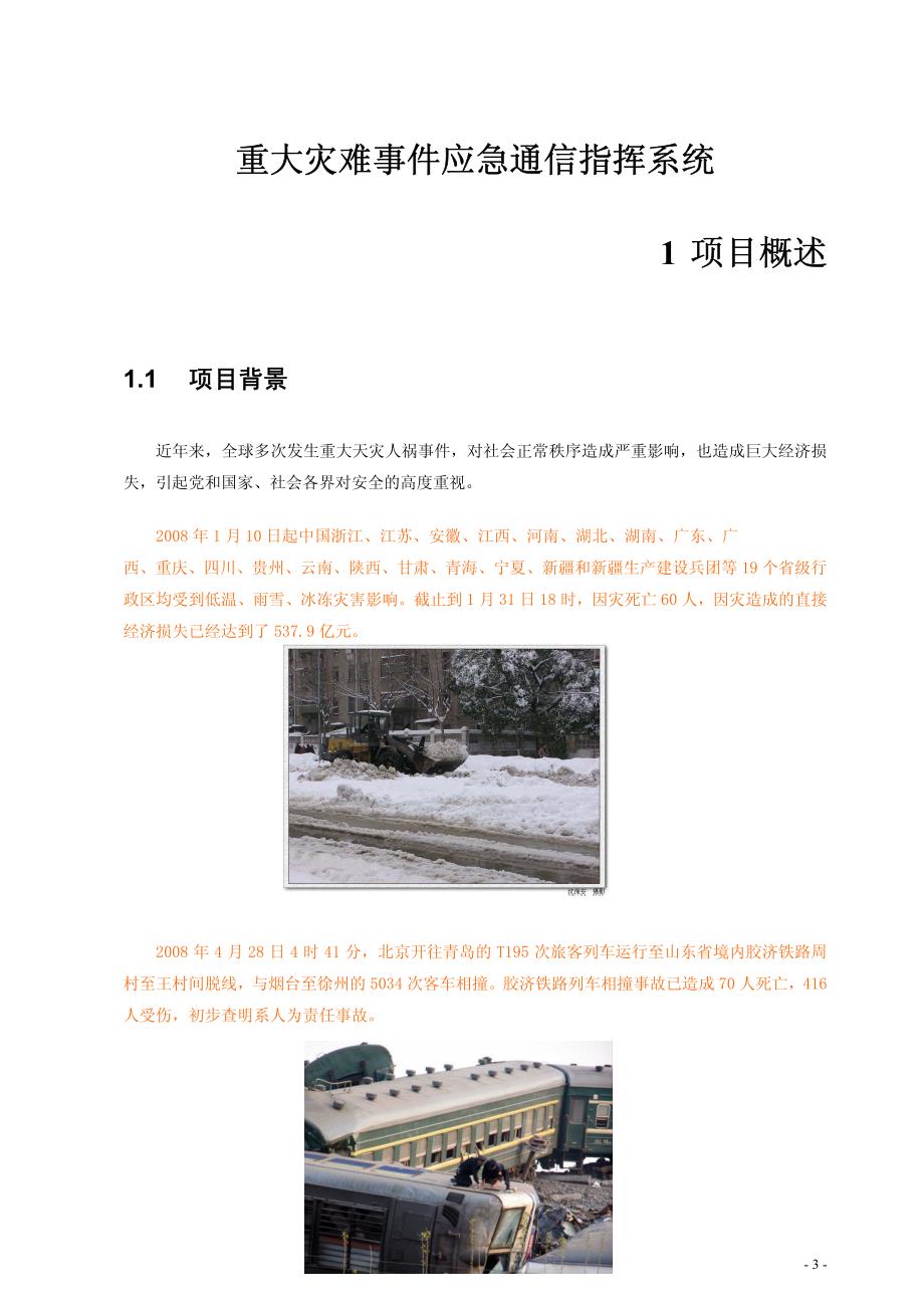 重庆灾难事件应急通信指挥系统技术方案_第3页