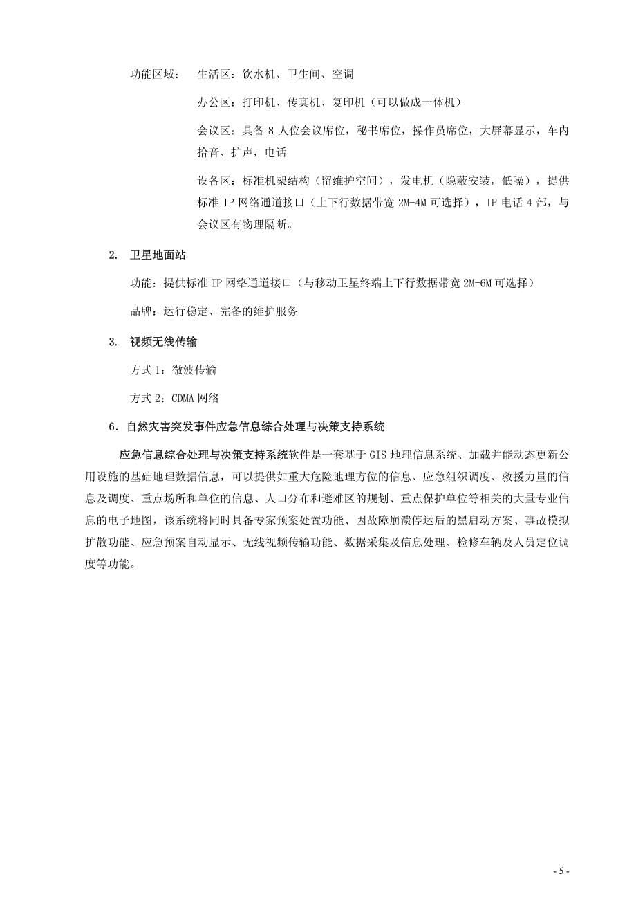 重庆灾难事件应急通信指挥系统技术方案_第5页