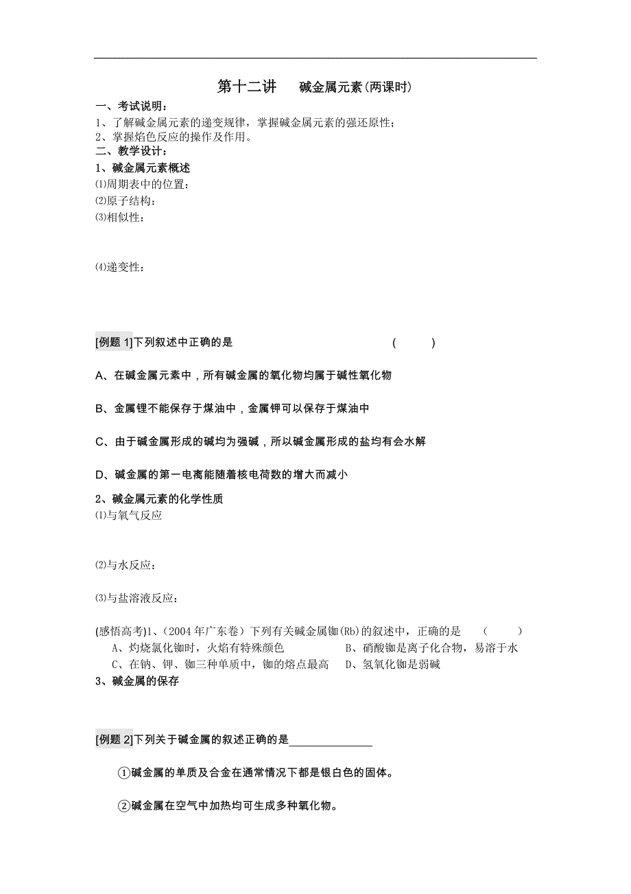 江苏省高三化学一轮复习学案+课时作业：第十二讲 碱金属元素_第1页