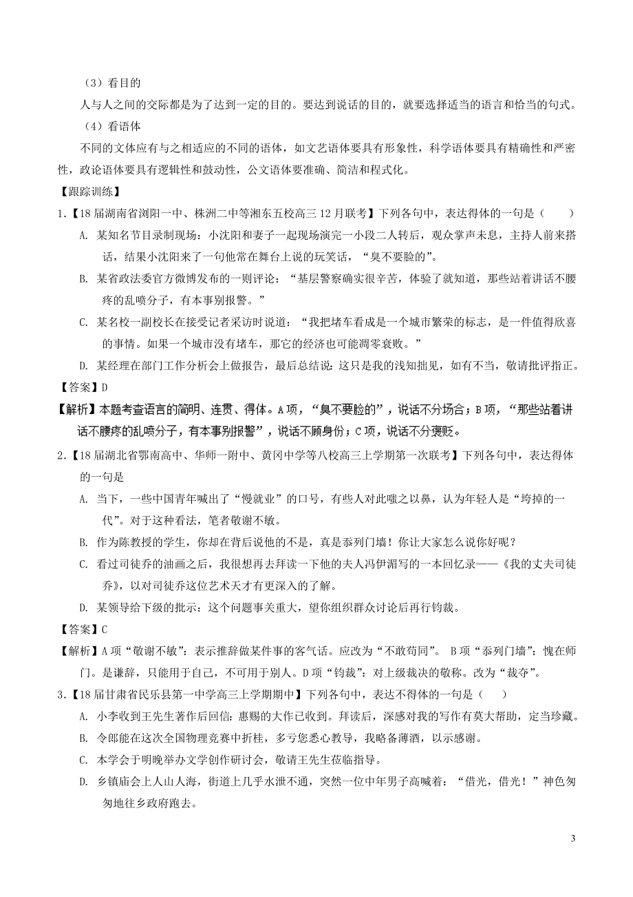 2018年高考语文二轮复习专题20语言运用之得体准确讲含解析_第3页