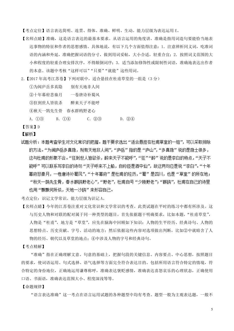 2018年高考语文二轮复习专题20语言运用之得体准确讲含解析_第5页