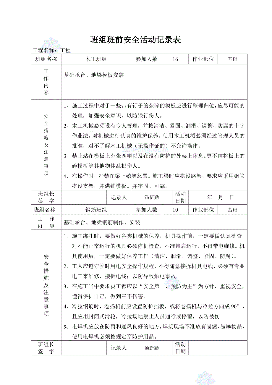 班前安全活动记录表范例_第2页