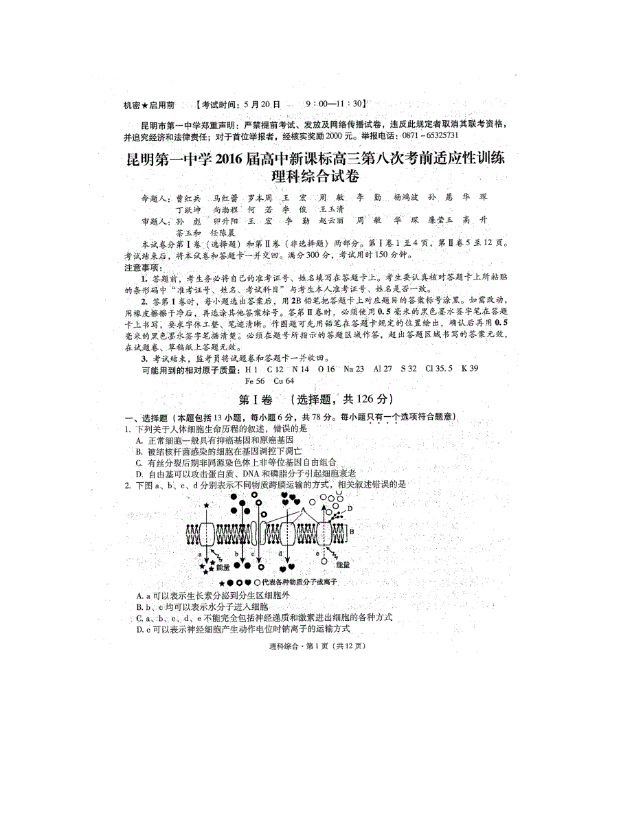 【全国百强校】云南省2016版高三第八次考前适应性训练理科综合试题（图片版）_第1页