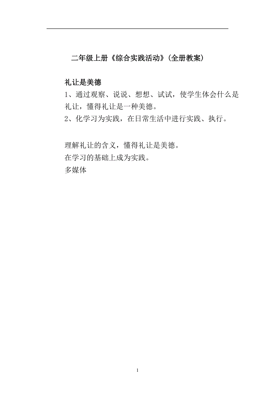 二年级上册《综合实践活动》全册教案_第1页