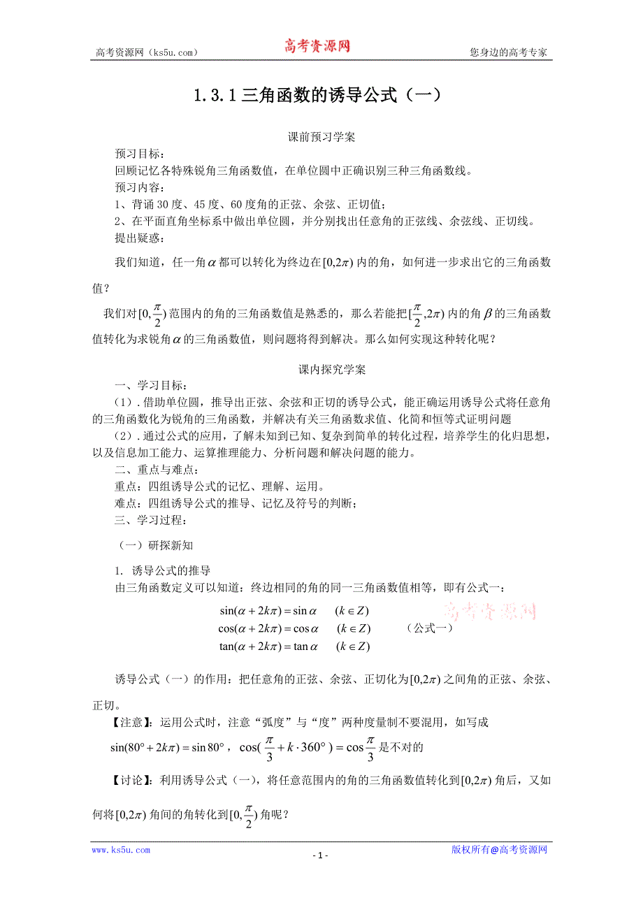 山东省临清市高中数学全套学案必修4：1.3.1 三角函数的you导公式_第1页