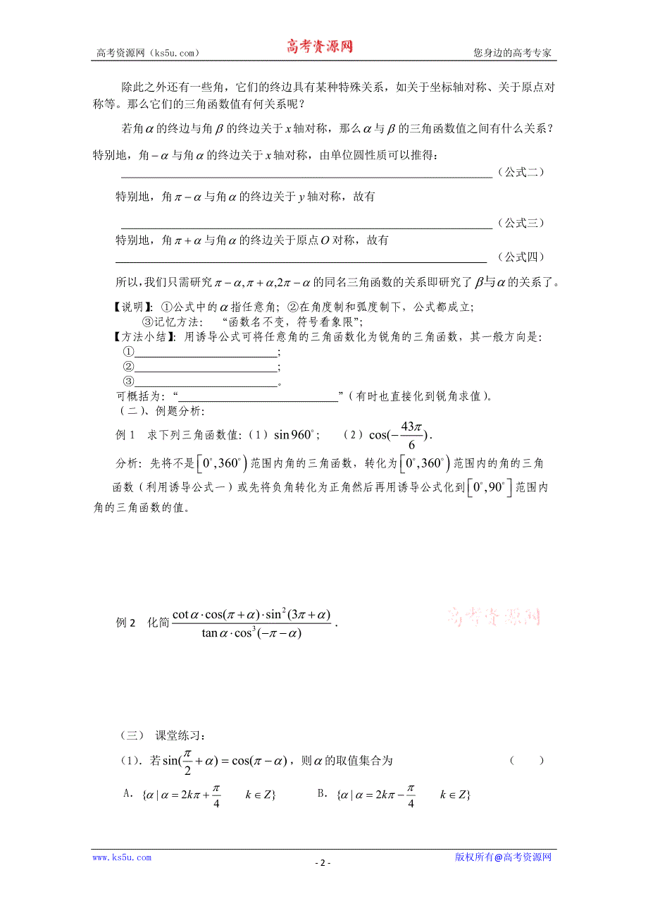 山东省临清市高中数学全套学案必修4：1.3.1 三角函数的you导公式_第2页