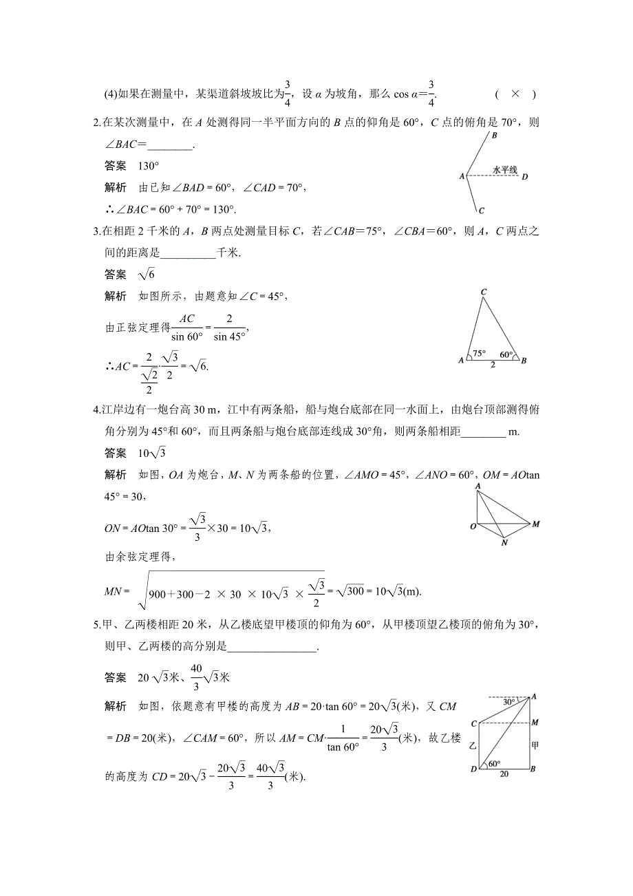 【步步高】2015高考数学（苏教版，理）一轮配套文档：第4章4.8解三角形应用举例_第2页