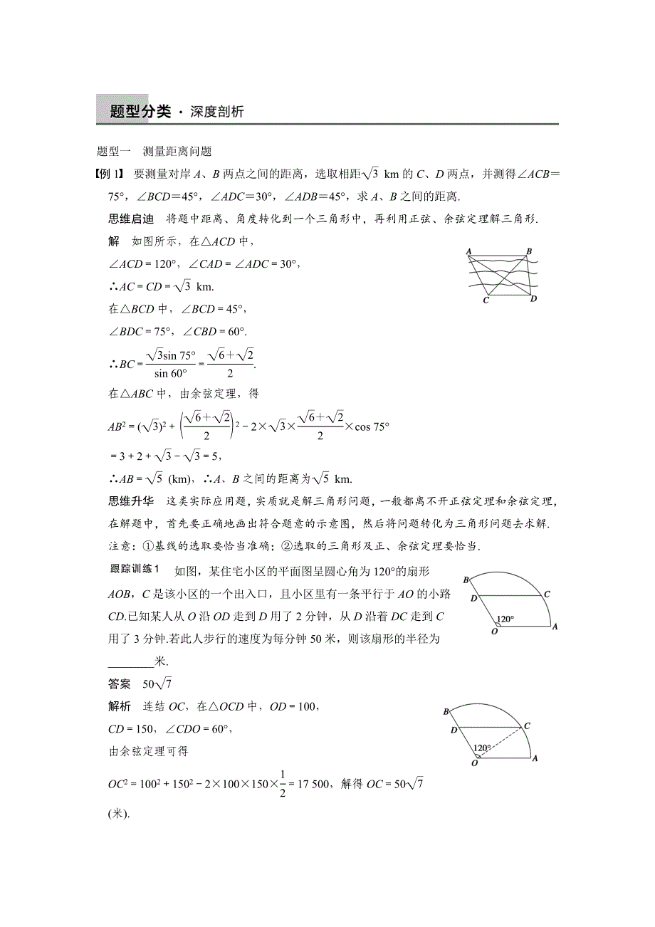 【步步高】2015高考数学（苏教版，理）一轮配套文档：第4章4.8解三角形应用举例_第3页