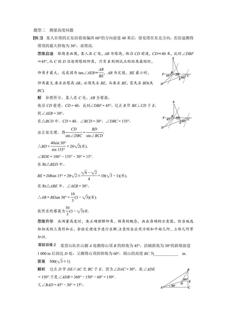 【步步高】2015高考数学（苏教版，理）一轮配套文档：第4章4.8解三角形应用举例_第4页