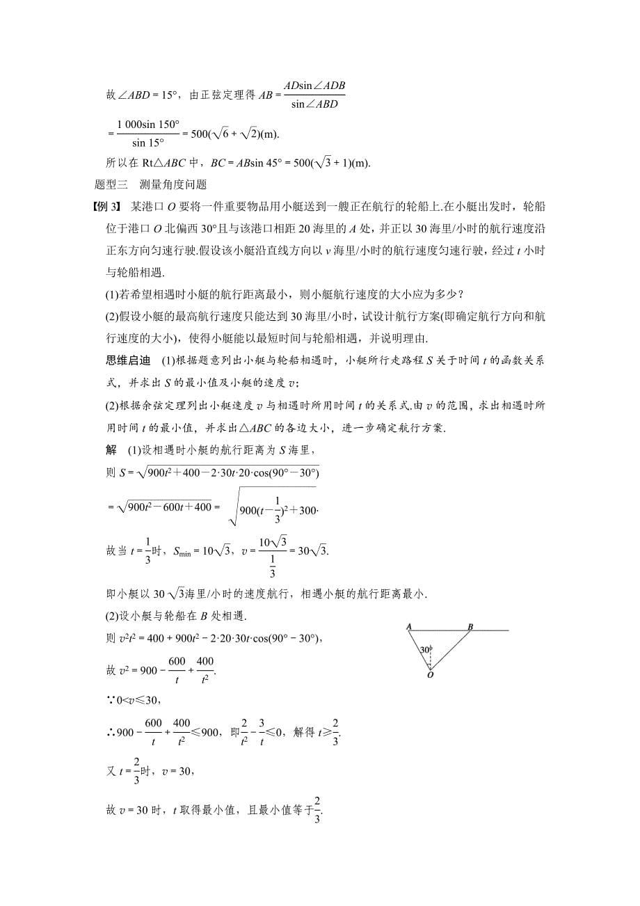 【步步高】2015高考数学（苏教版，理）一轮配套文档：第4章4.8解三角形应用举例_第5页
