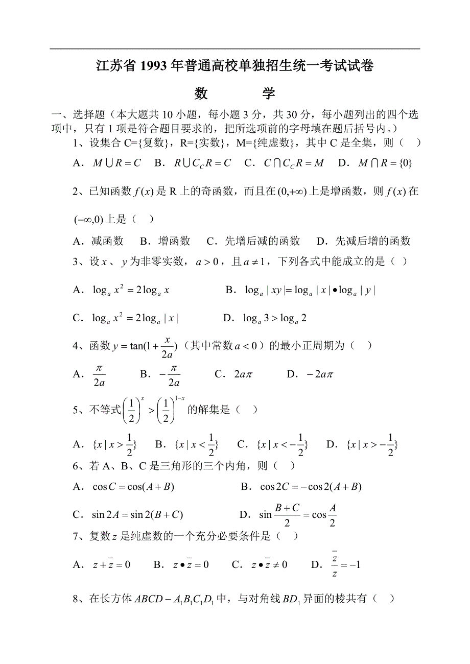 江苏省1993年普通高校对口单招文化统考数学试卷_第1页