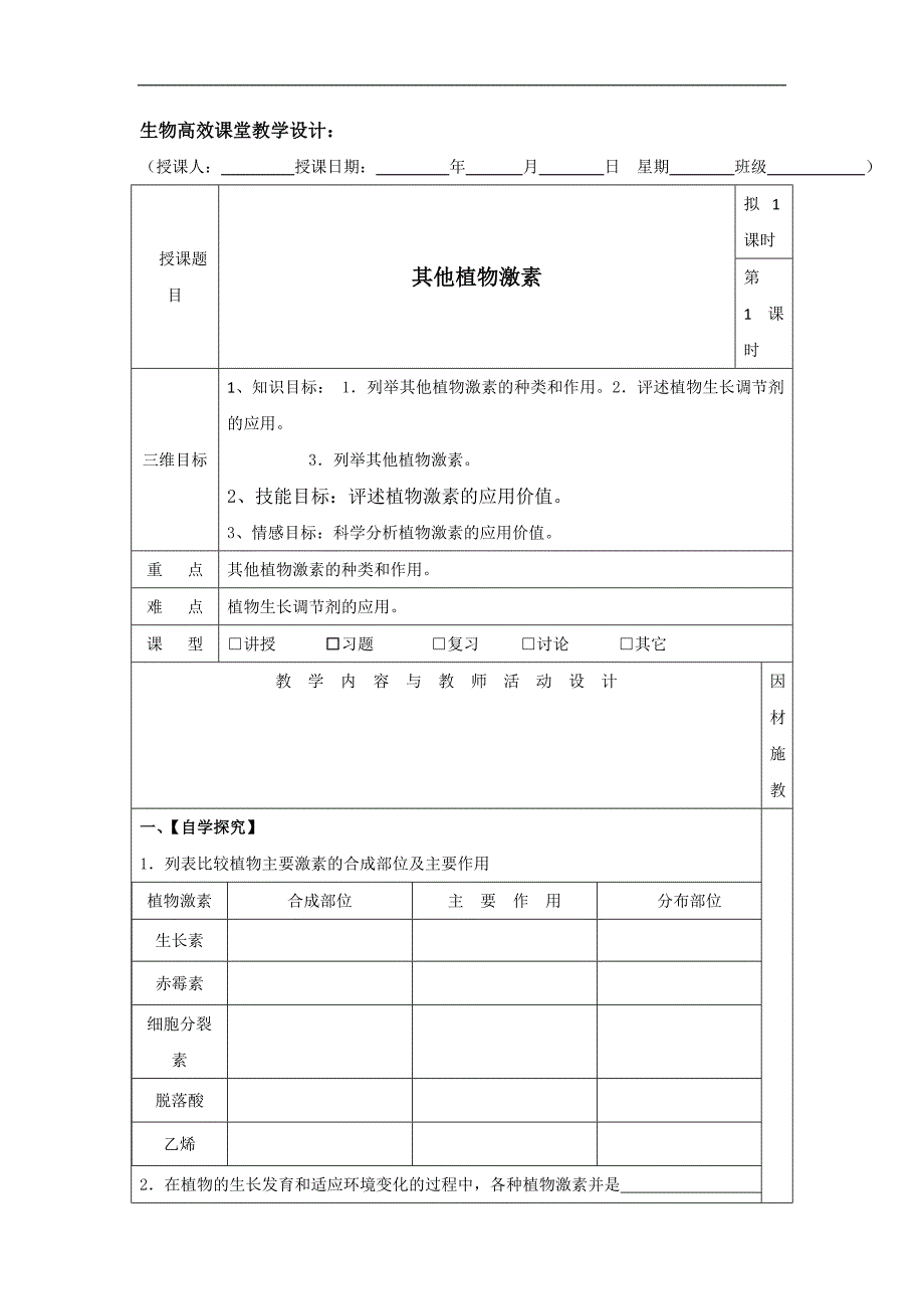 广东省肇庆市实验中学高中生物必修三：3.3其他植物激素 导学案 _第1页