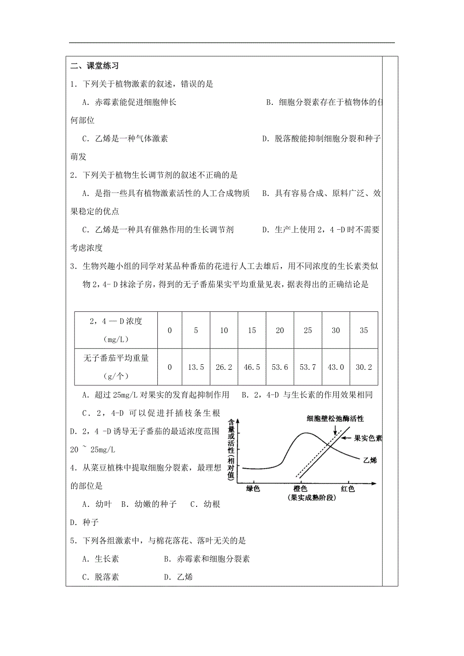 广东省肇庆市实验中学高中生物必修三：3.3其他植物激素 导学案 _第3页