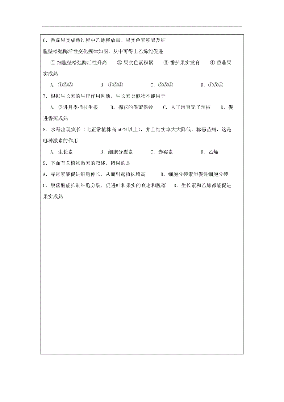 广东省肇庆市实验中学高中生物必修三：3.3其他植物激素 导学案 _第4页