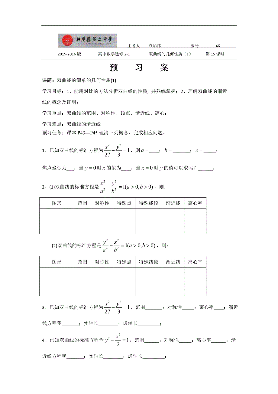 江苏省盐城市苏教版高中数学选修2-1学案：2.3双曲线的几何性质（一） _第1页