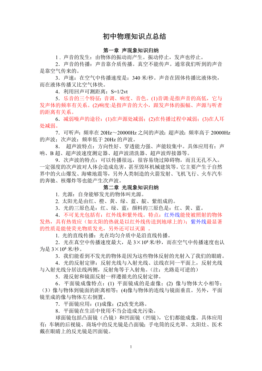 人教版初中物理知识点总结归纳特详细doc1_第1页