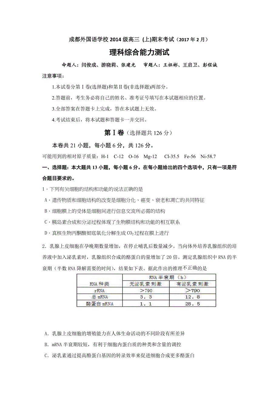 四川省2017届高三上学期期末考试生物试题 word版含答案_第1页