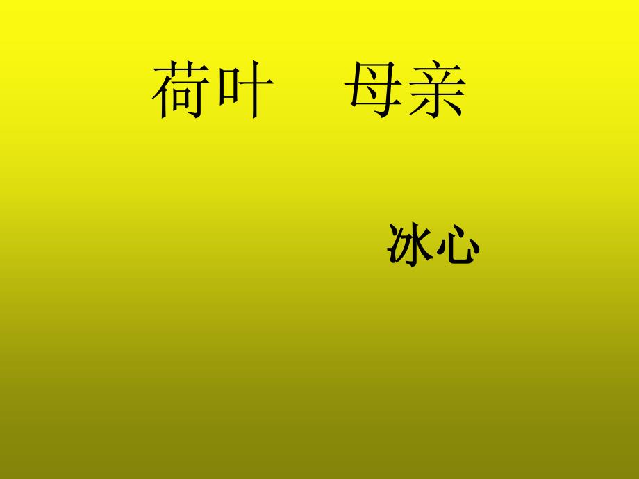 人教版七年级语文上册《荷叶母亲》课件_第1页