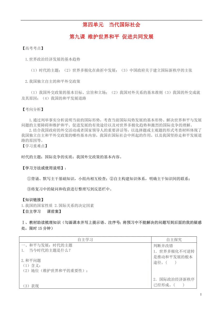 山东省德州实验中学2016高考政 治一轮复习 第四单元 第九课维护世界和平 促进共同发展学案 新人教版必修2_第1页