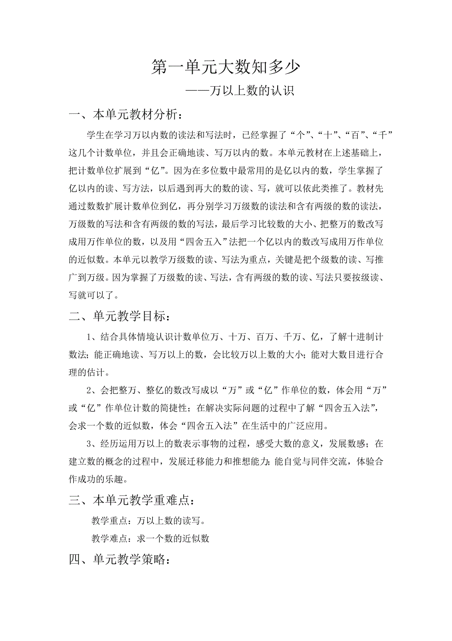 青岛版四年级数学上册全册单元备课_第1页