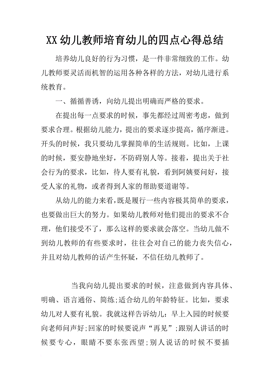 xx幼儿教师培育幼儿的四点心得总结_第1页