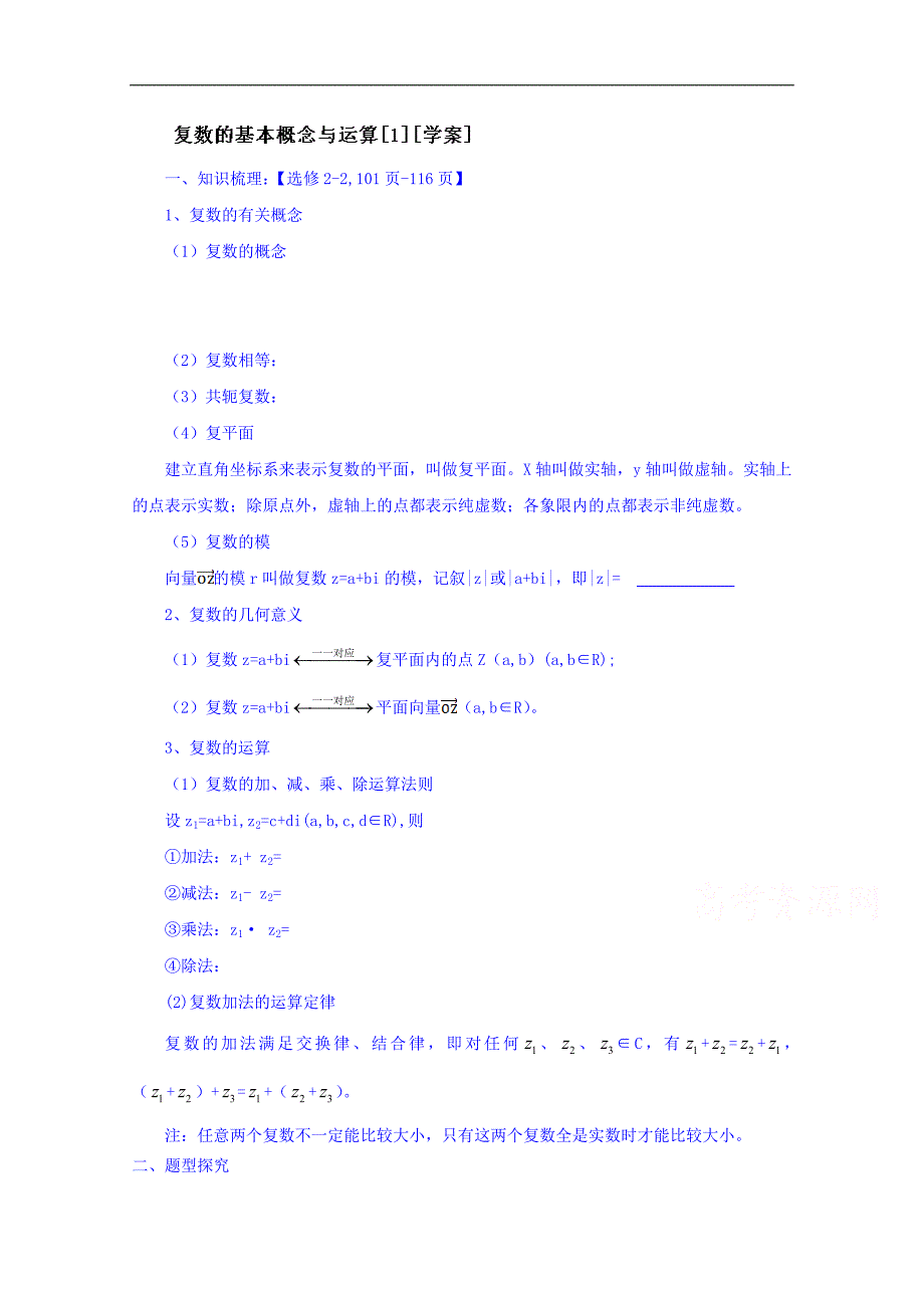 吉林省2015届高三理科数学一轮复习学案--复数的基本概念与运算[一]_第1页
