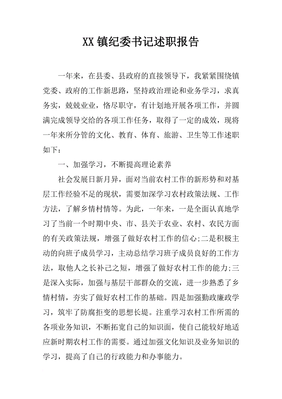 xx镇纪委书记述职报告_第1页