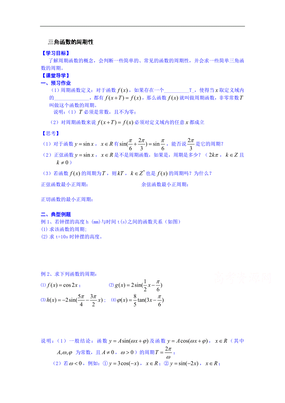 江苏省淮安市涟水县第一中学高中数学必修4学案：三角函数的周期性_第1页