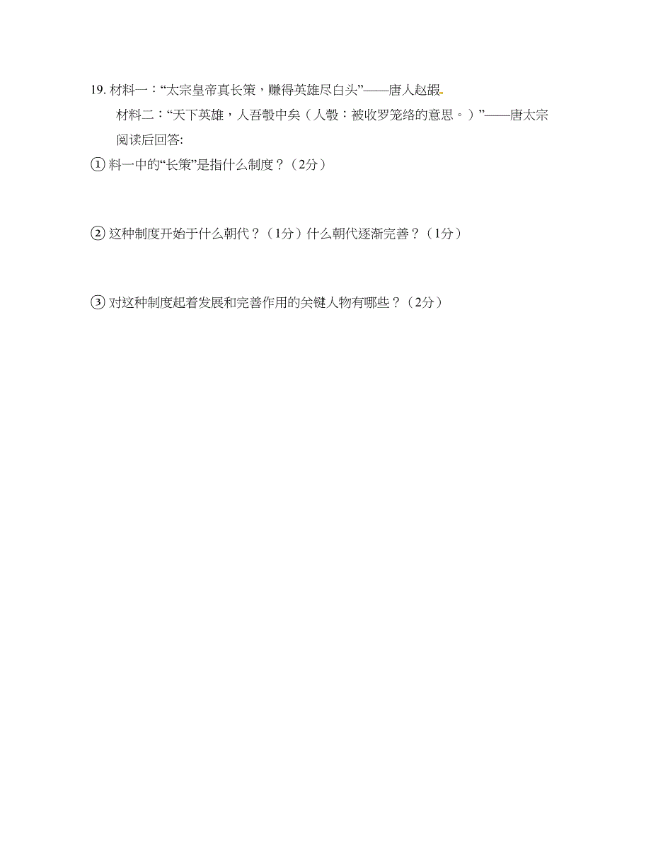 [中学联盟]江西省2015-2016学年七年级下学期期中考试历史试题（无答案）_第4页