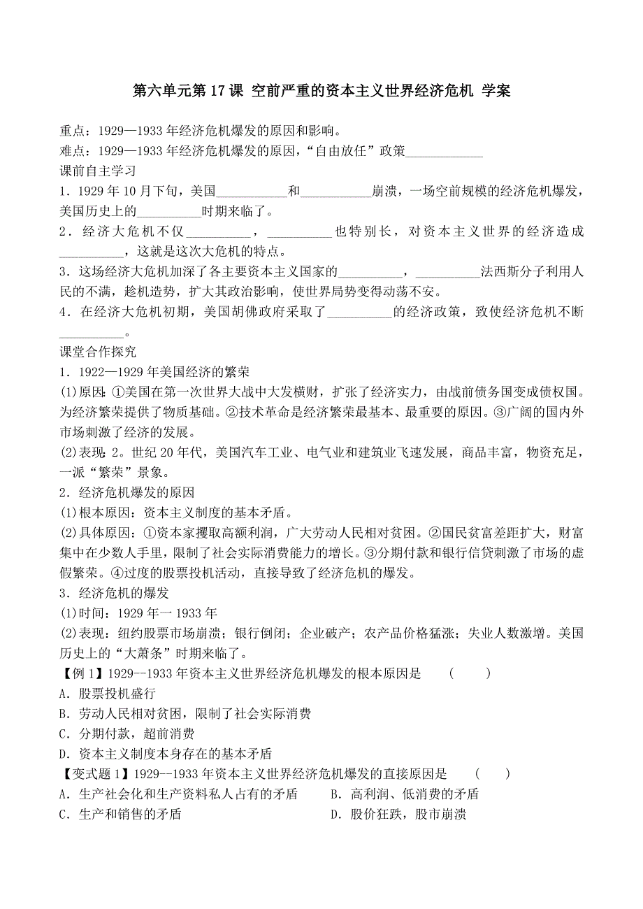 【河东教育】山西省高二历史人教版必修2学案空前严重的资本主义世界经济危机_第1页