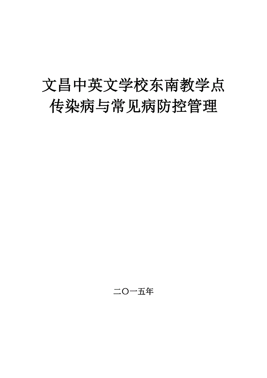 学校传染病与常见病防控管理_第1页