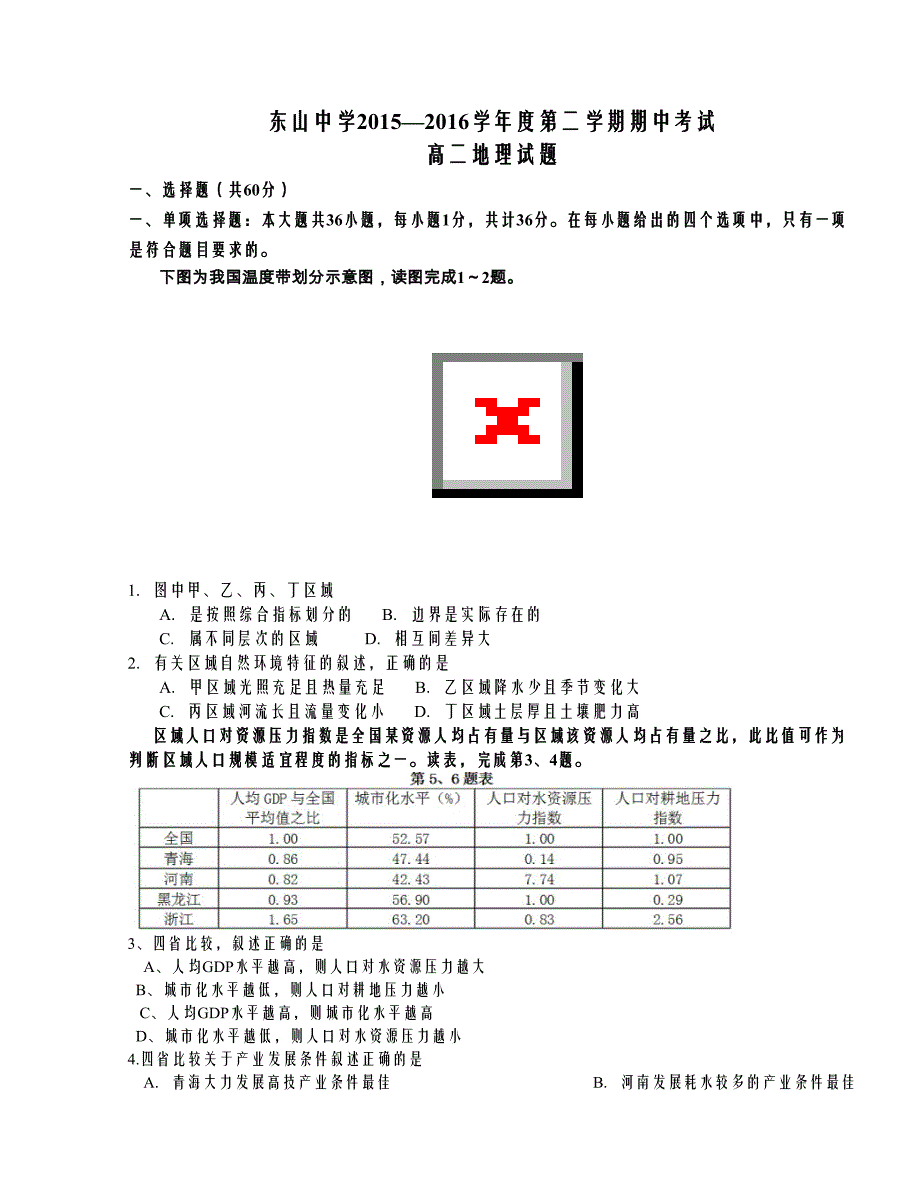 [中学联盟]江苏省苏州市吴中区东山中学2015-2016学年高二下学期期中考试地理试题_第1页