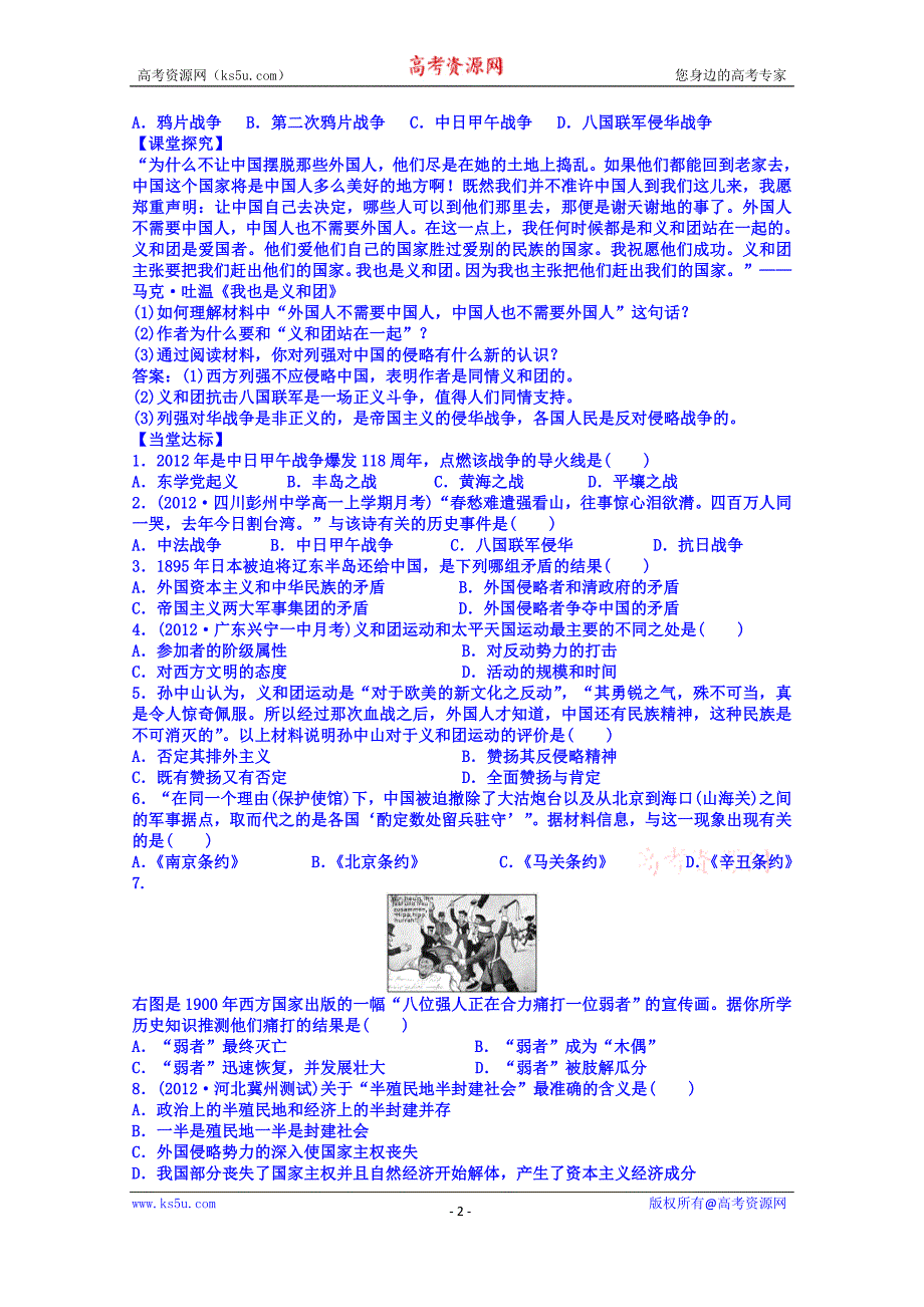 山东省乐陵市第一中学高中历史必修一学案：第14课 从中日甲午战争到八国联军侵华_第2页