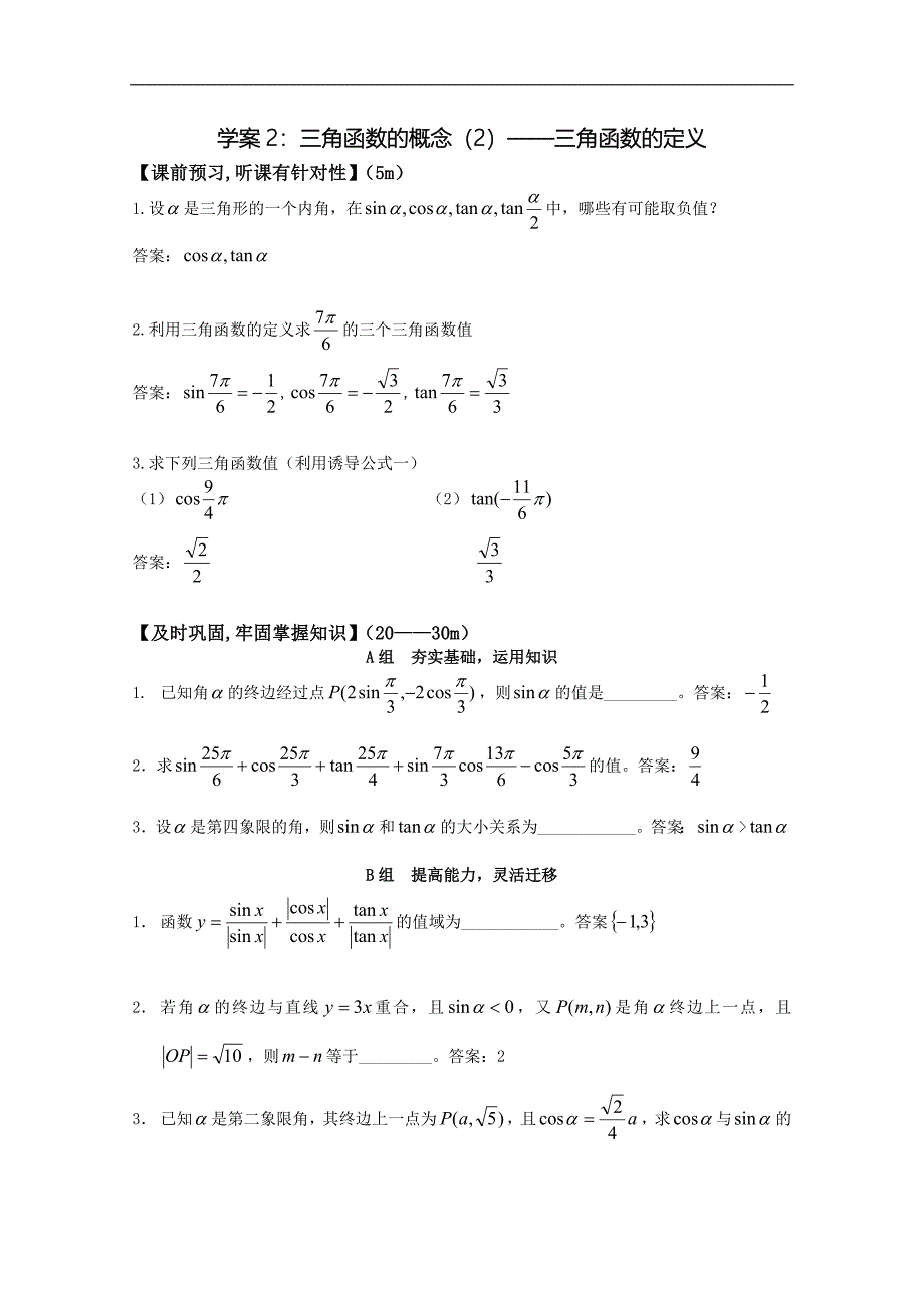 北京第十八中学高三数学第一轮复习自编学案（书稿）：三角函数　（教师版）学案2   三角函数的概念（二）_第1页