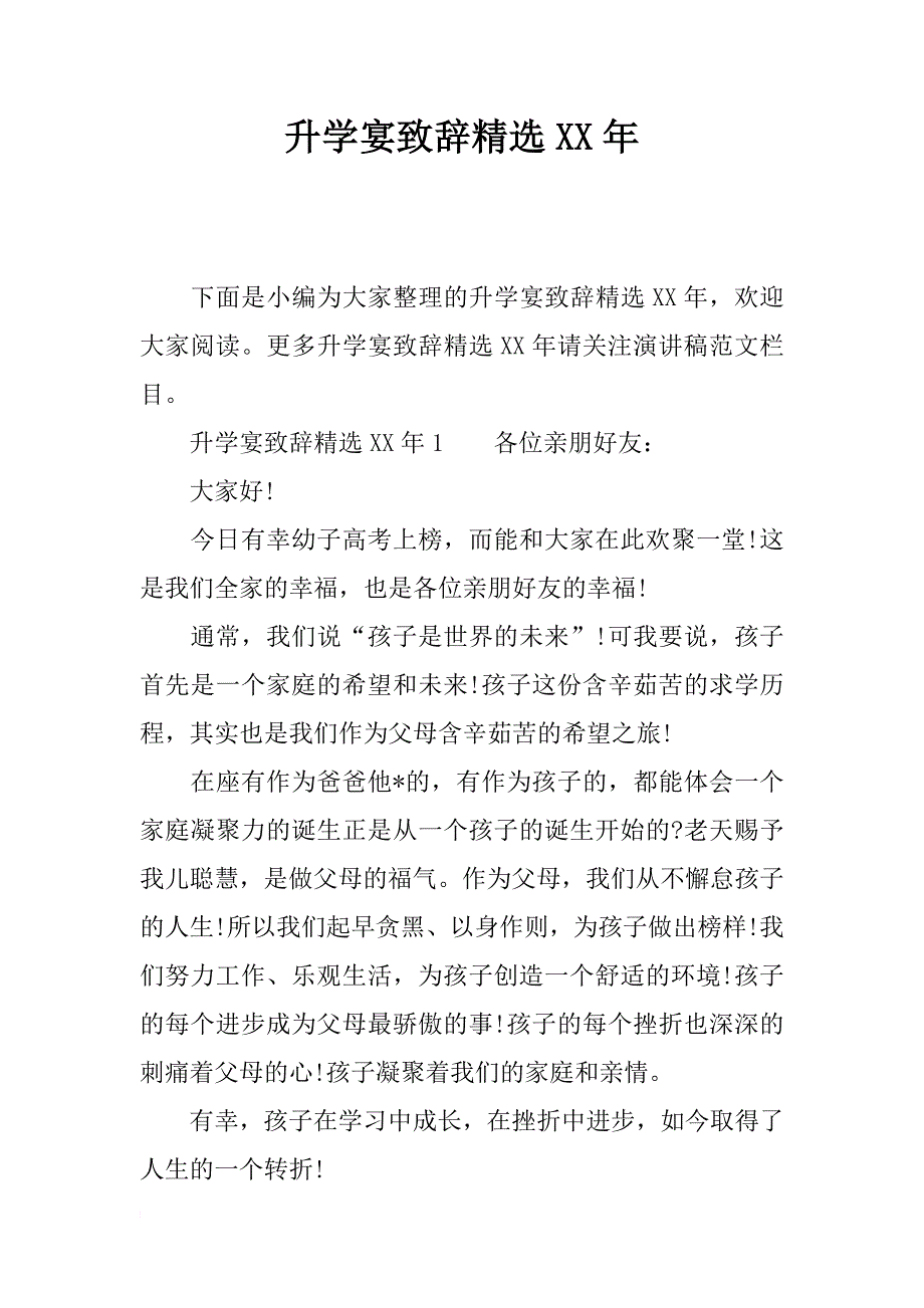 升学宴致辞精选xx年_第1页