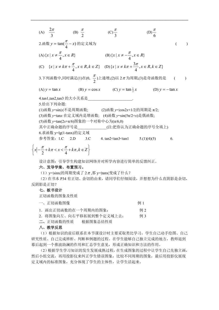 【预-讲-练-结教学法】人教版高中数学必修四 1.4.2正切函数的图象与性质（讲）_第5页