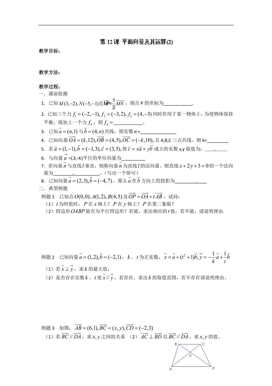 江苏省高二数学《平面向量及其运算》学案_第1页