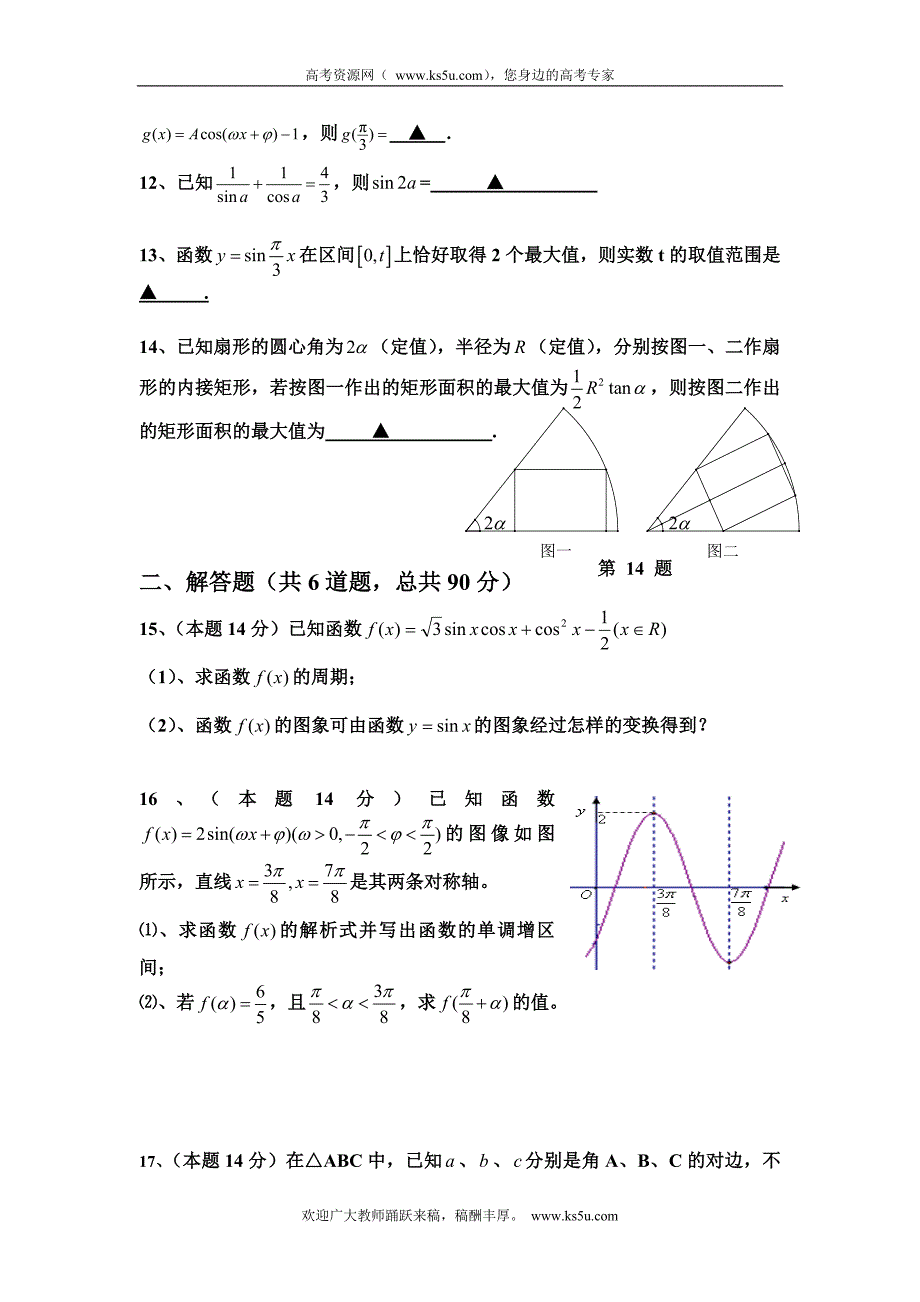 江苏省徐州市邳州市第四中学高三数学复习学案：三角函数测试试卷一（高二部分）_第2页