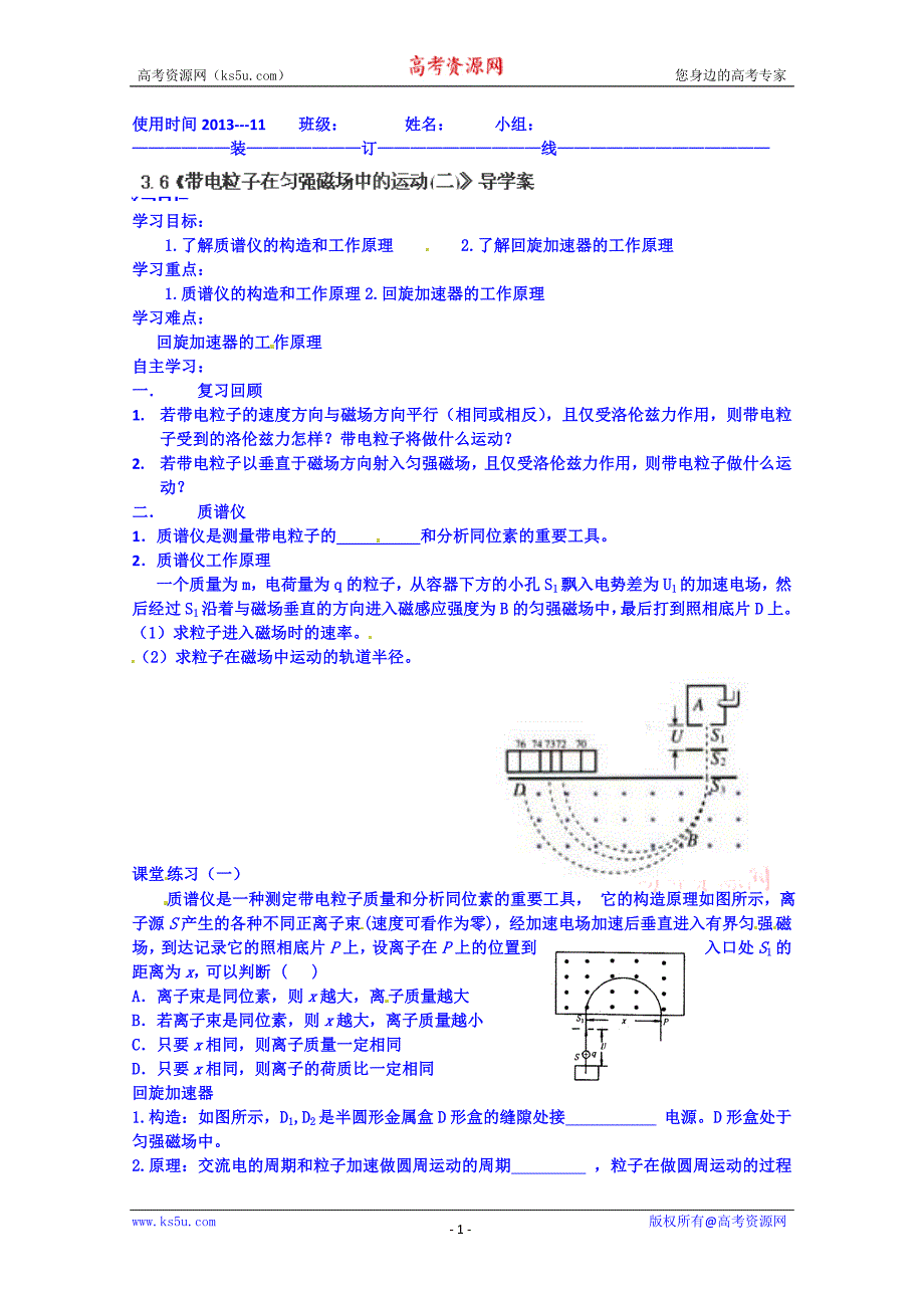 山东省乐陵市第一中学高中物理导学案选修3-1《36带电粒子在匀强磁场中的运动（二）》_第1页