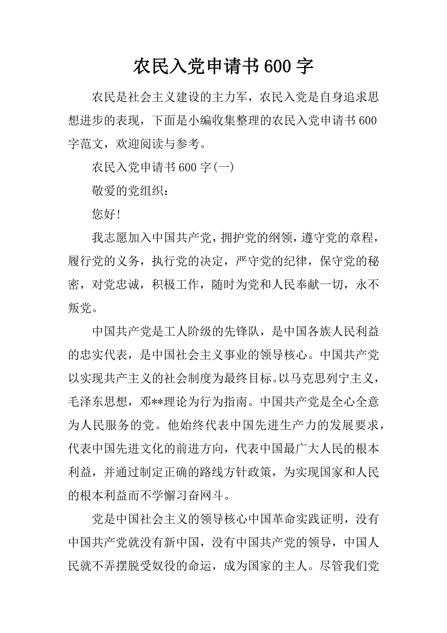 农民入党申请书600字_第1页