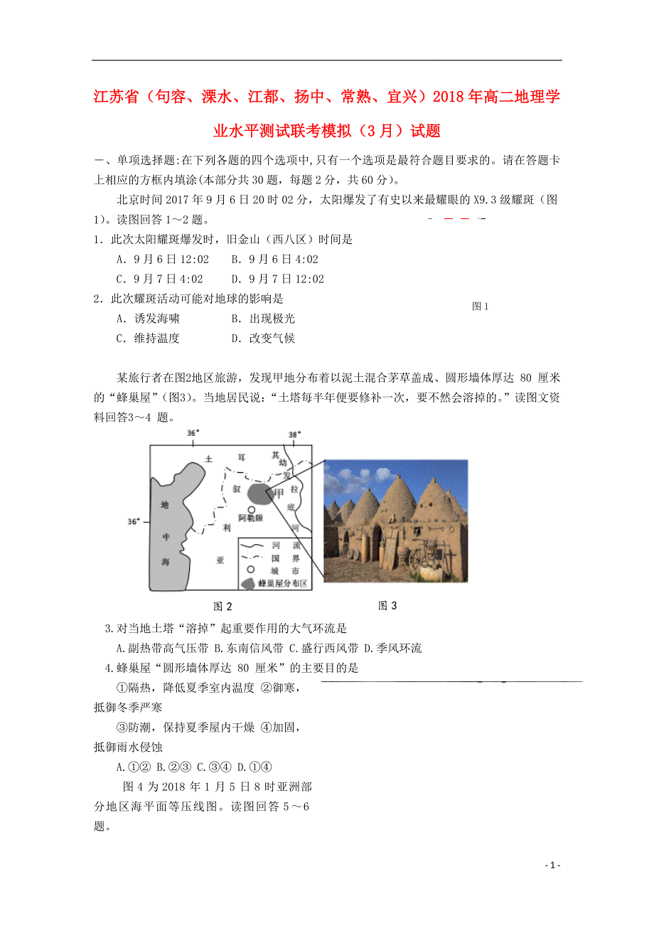 江苏省句容溧水江都扬中常熟宜兴2018年高二地理学业水平测试联考模拟3月试题_第1页