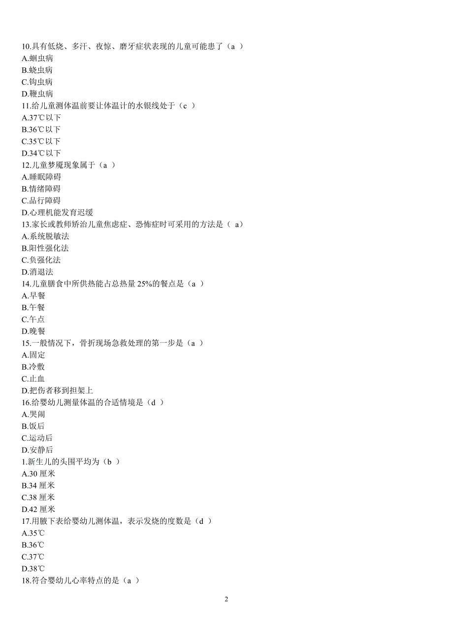 学前儿童卫生学试题库和答案_第2页