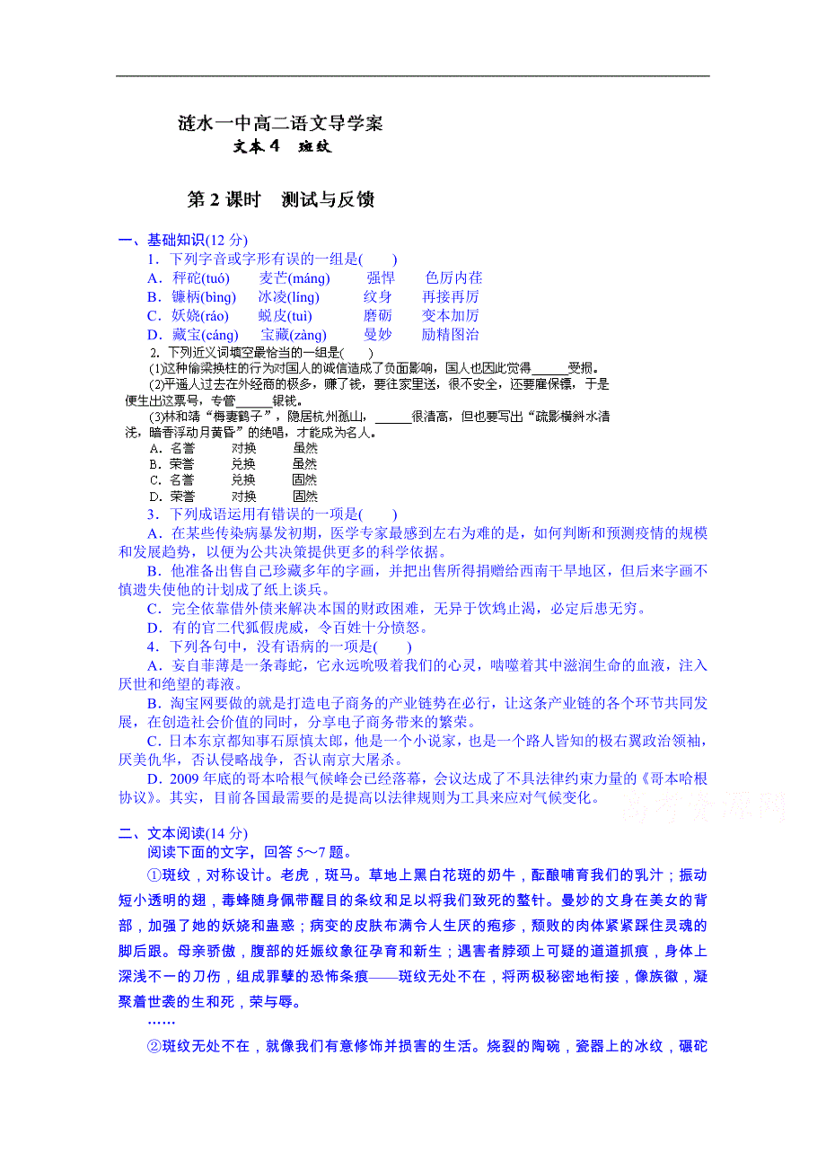 江苏省淮安市涟水县第一中学高二语文苏教版必修5导学案：第1专题 斑纹2_第1页