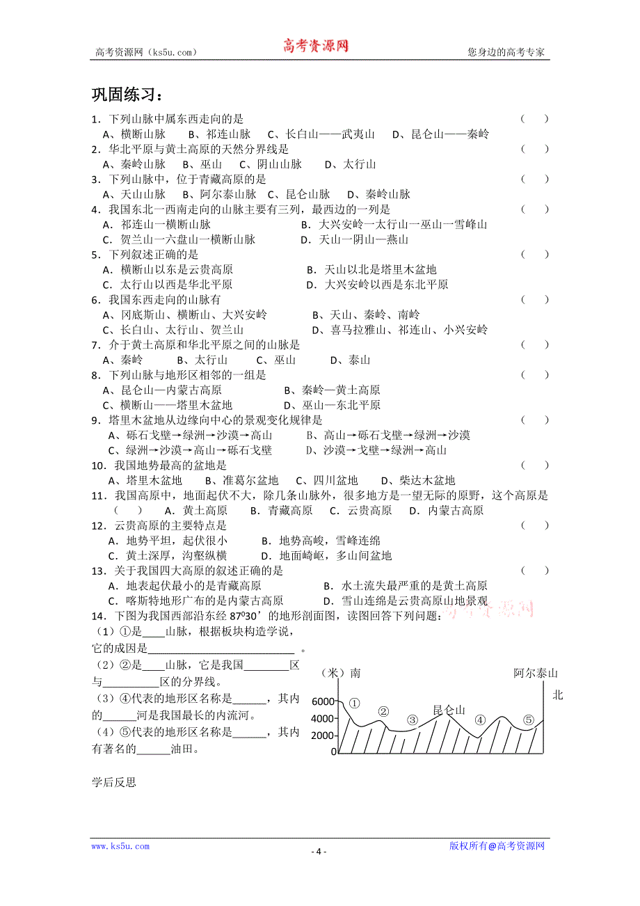 地理：中国的山脉、高原和盆地复习学案_第4页
