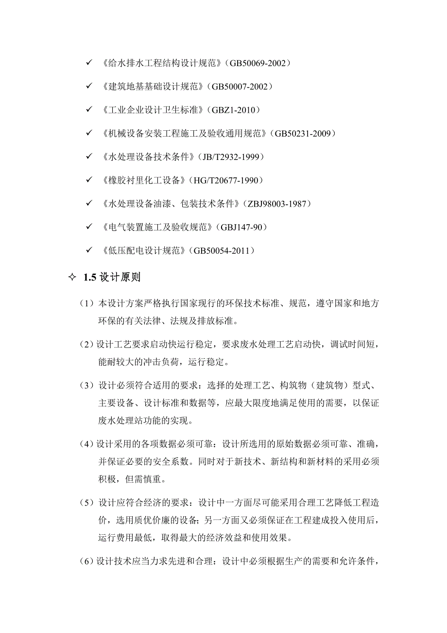 南京口腔医院污水处理设计方案_第4页