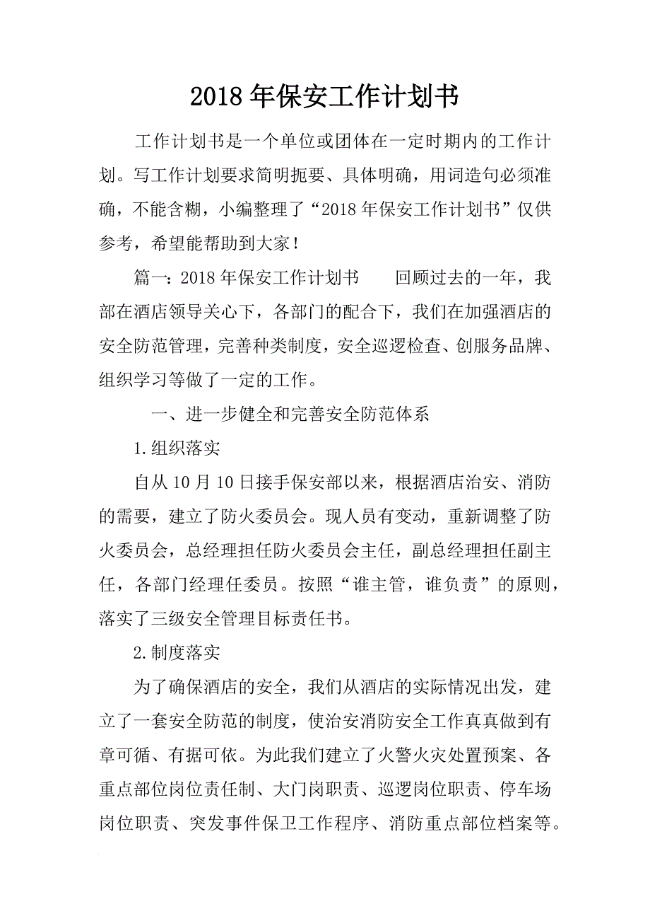 2018年保安工作计划书_第1页