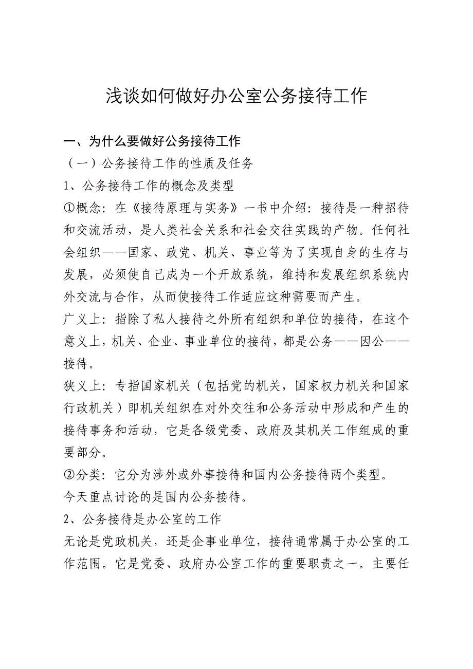 浅谈如何做好办公室公务接待工作_第1页