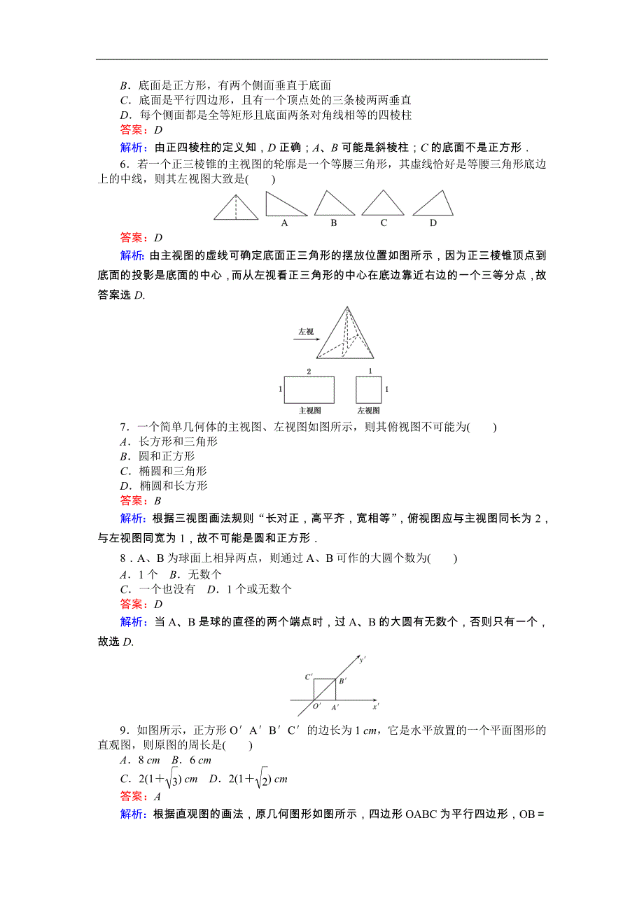 【试吧大考卷】2016-2017学年高中北师大版数学必修2（45分钟课时作业与单元测试卷）：第1章单元测试一　简单几何体、直观图与三视图 word版含解析_第2页