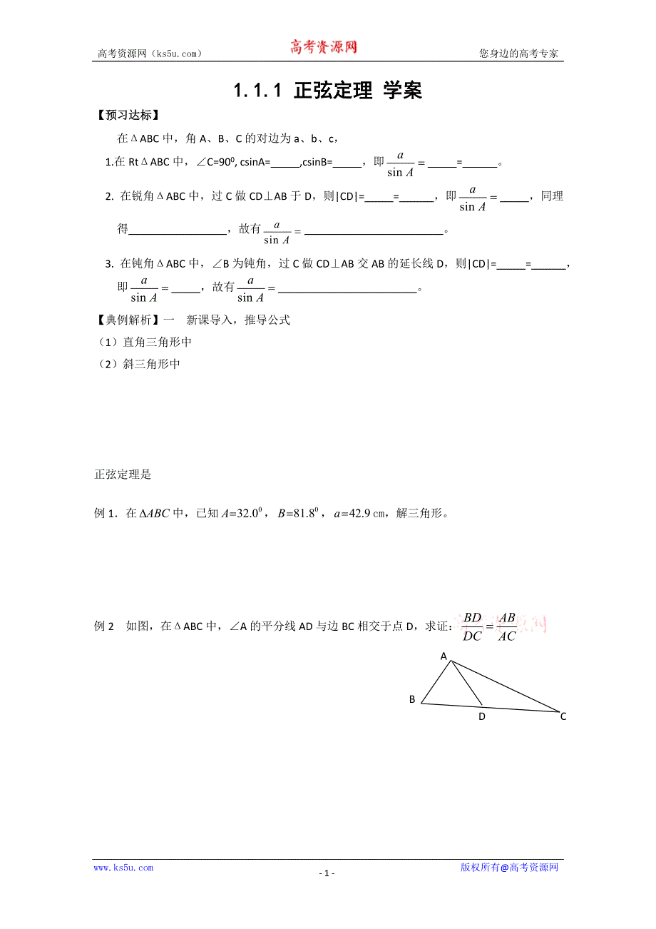 山东省临清市高中数学全套学案必修5：1.1.1 正弦定理_第1页