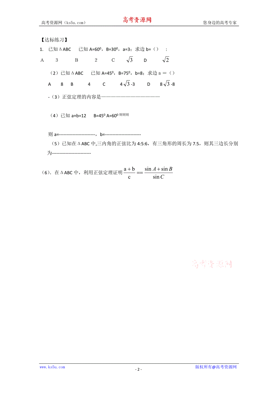 山东省临清市高中数学全套学案必修5：1.1.1 正弦定理_第2页